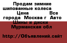 Продам зимние шипованные колеса Yokohama  › Цена ­ 12 000 - Все города, Москва г. Авто » Шины и диски   . Мурманская обл.